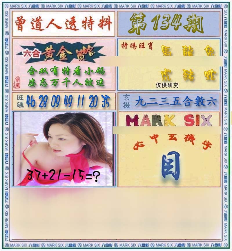 134期曾道人透马料[图]