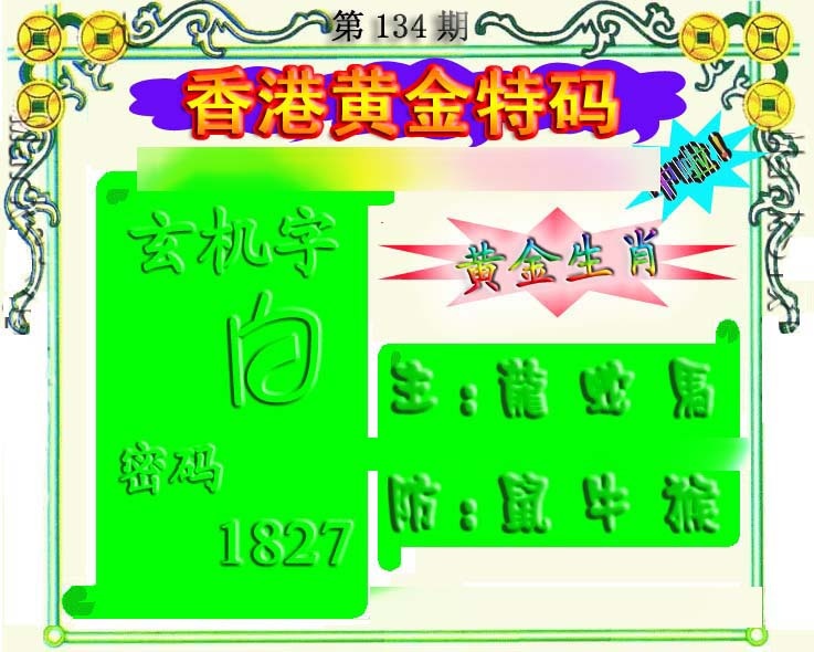 134期香港黄金特码[图]