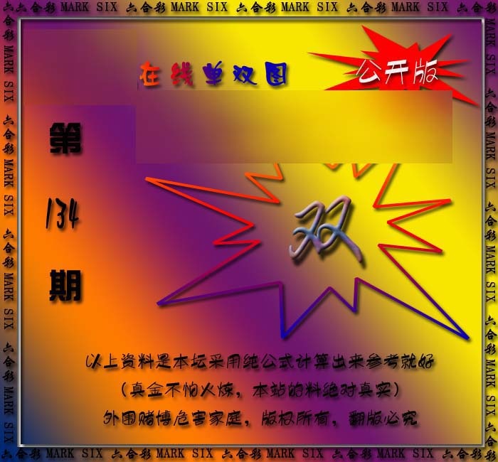134期在线单双图[图]