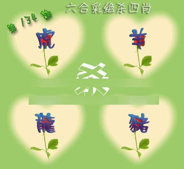 134期赛马会绝杀四肖[图]