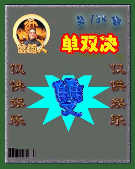 134期曾道人单双预测[图]
