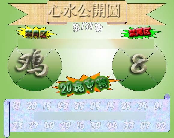 134期心水公开图 {正版}[图]