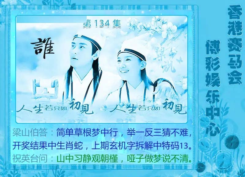 134期梁山伯玄机[图]