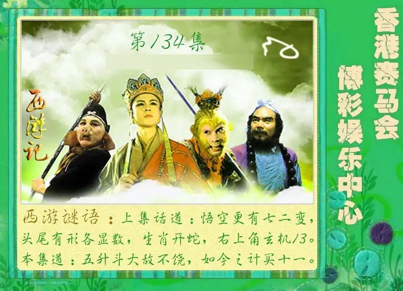 134期西游记[图]